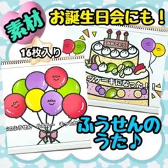 【素材】ふうせんのうた　スケッチブックシアター　イラスト素材　誕生日会