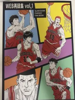 スラムダンク同人誌