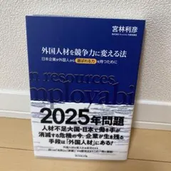 外国人材を競争力に変える法