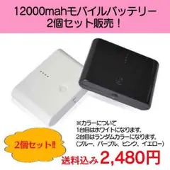 【2個セット+おまけ】モバイルバッテリー 12,000mah