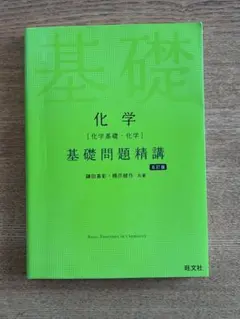 2026年最新】基礎問題精講 化学 5訂版の人気アイテム - メルカリ