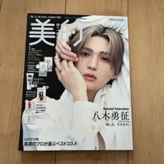 八木勇征表紙　美的 2023年1月号 Special Edition