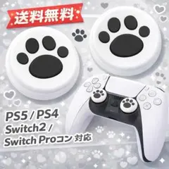 PS5 PS4 Switch2 スティックカバー 肉球 白黒 2個