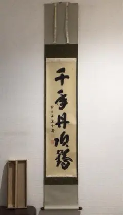 h*a様 藤井誡堂『独坐大雄峰』大徳寺管長 三玄院 茶道具 臨済宗 250307 h*a様 藤井誡堂『独坐大雄峰』大徳寺管長 三玄