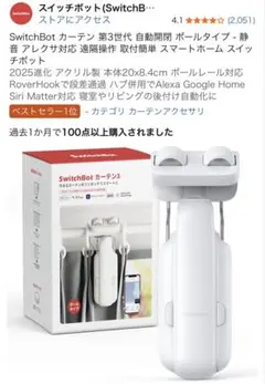 SwitchBot カーテン 第3世代 自動開閉 ポールタイプ - 静音