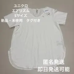 【新品・未使用　タグ付き】ユニクロ　エアリズム　Sサイズ