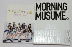 ミチシゲカメラ2　モーニング娘。20周年記念ブック　即購入OK　送料無料