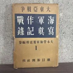 大東亜戦争 海軍作戦写真記録 I - メルカリ
