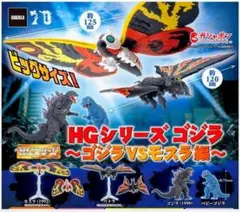 HGシリーズ　ゴジラ　モスラ対ゴジラ編　呉爾羅　2体セット　カプセルトイ　ガチャ
