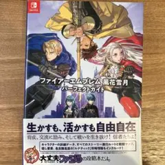 ファイアーエムブレム 風花雪月 パーフェクトガイド