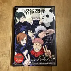 呪術廻戦 1stseason コンプリートブック
