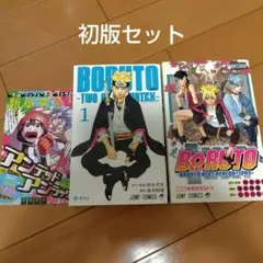 BORUTO 1巻 帯付き 初版 非売品ポストカード付き - メルカリ