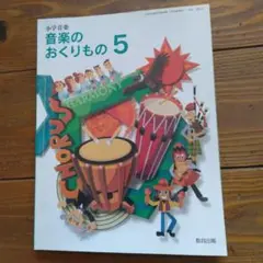 音楽のおくりもの 5 教育出版