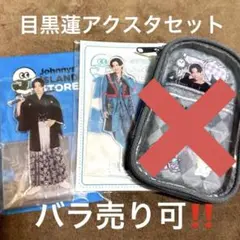 目黒蓮　アクスタセット　おまけ付き