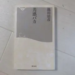 共感バカ 池田清彦著 神保町出版