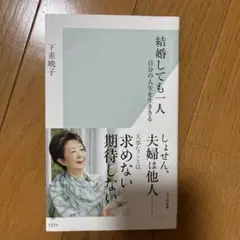 結婚しても一人 : 自分の人生を生ききる