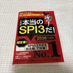 これが本当のSPI3だ! 2026年度版
