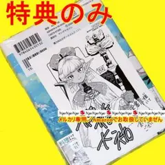 初版 魔力枯れのダークエルフ 1巻 特典 丸善ジュンク堂 イラスト