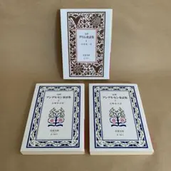完訳　 グリム童話集1 アンデルセン童話集　3〜4巻 岩波文庫　3冊セット