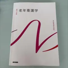 医学書院　　老年看護学
