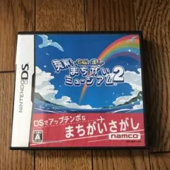 まちがいミュージアム2 ニンテンドーDS