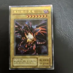 遊戯王 真紅眼の黒竜 レッドアイズブラックドラゴン ウルトラ P5-01