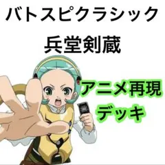 バトスピクラシック 馬神弾 再現デッキ キャラデッキ ファンデッキ