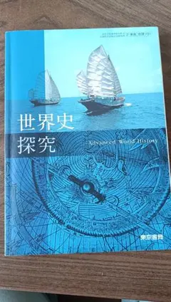 世界史探究 Advanced World History 実教出版 世界史探究 Advanced World History - メルカリ