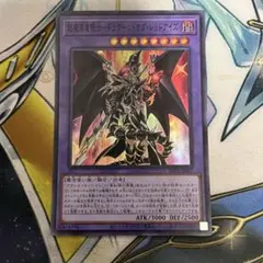 遊戯王　超魔導竜騎士ドラグーンオブレッドアイズ　スーパーレア
