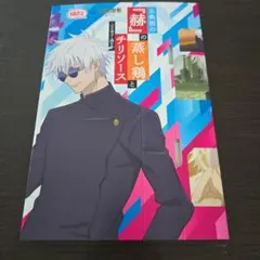 銀だこ×呪術廻戦 五条悟 スリーブ