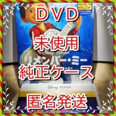 説明のマジックコード付❤　リメンバーミー　DVD　純正ケース 新品開封　未使用