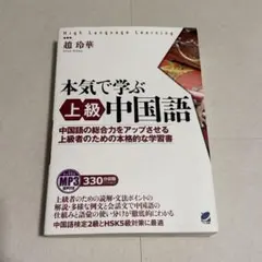 MP3音声付き 本気で学ぶ上級中国語