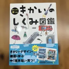 美品　めくって学べるきかいのしくみ図鑑