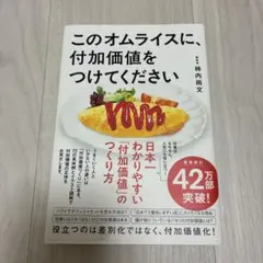 このオムライスに、付加価値をつけてください