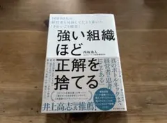 強い組織ほど正解を捨てる 西坂勇人