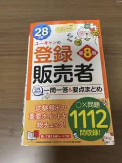 【最新版】ユーキャンの登録販売者 これだけ!一問一答&要点まとめ 第8版