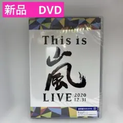 嵐/This is 嵐 LIVE 2020.12.31 DVD〈2枚組〉通常盤