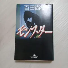 百田尚樹 モンスター 文庫本