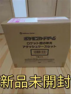 ロケット団の栄光 アタッシュケースセット　新品・未開封