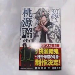 2026年最新】桃源暗鬼漫画初版帯付きの人気アイテム - メルカリ