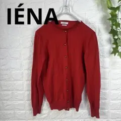 IÉNA ワインレッド 金ボタン　カーディガン　赤　ウール100　イエナ