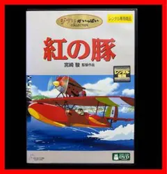 【ジブリ映画】紅の豚 DVD/宮崎駿