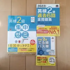 英検2級でる順パス単　集中ゼミ　過去6回全問題集2022年度版