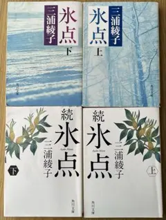 三浦綾子 氷点・続氷点 全4巻セット