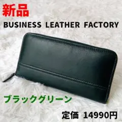 長財布✨ ビジネスレザーファクトリー✨蛇腹ラウンドファスナー✨ブラックグリーン