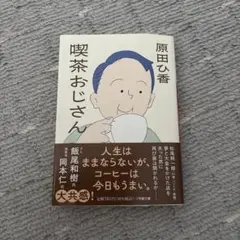 喫茶おじさん