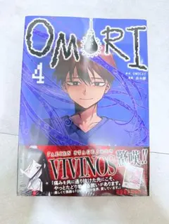 OMORI 漫画 4巻 此糸縫 未開封 初回特典有り