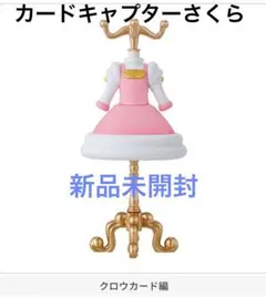 カードキャプターさくら　クリアカード編 カプセルトルソー3弾　新品未開封