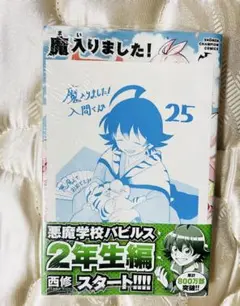 魔入りました！入間くん 25巻