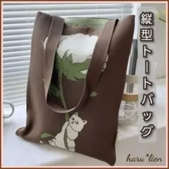 新品 縦型トートバッグ ブラウン 花と猫 シンプル A4サイズ サブバッグ a